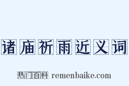诸庙祈雨近义词是什么意思的图片